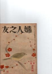 婦人之友　昭和22年1・2月合併号　(第41巻第1号)