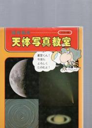 藤井旭の天体写真教室　　【カラー版】