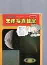 藤井旭の天体写真教室　　【カラー版】