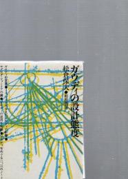ガウディの設計態度