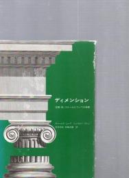 ディメンション　空間・形・スケールについての考察　