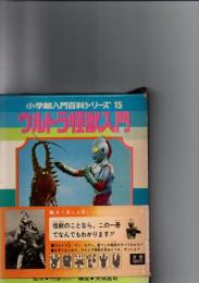 ウルトラ怪獣入門　小学館入門百科シリーズ　15　