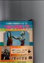 ウルトラ怪獣入門　小学館入門百科シリーズ　15