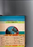 ウルトラ怪獣入門　小学館入門百科シリーズ　15