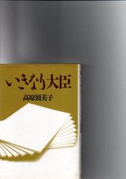 いきなり大臣　