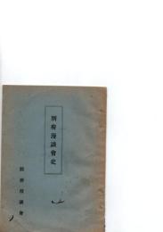 別府漫談会史