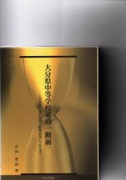 大分県中等学校史の一断面 : 入学考査・学校新設・終戦前後の学校生活