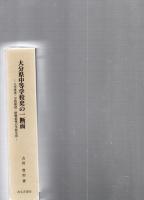 大分県中等学校史の一断面 : 入学考査・学校新設・終戦前後の学校生活