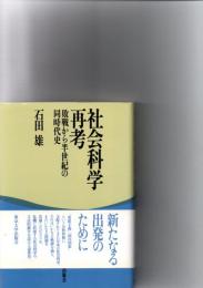 社会科学再考 : 敗戦から半世紀の同時代史