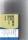社会科学再考 : 敗戦から半世紀の同時代史