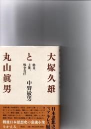大塚久雄と丸山眞男