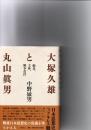 大塚久雄と丸山眞男