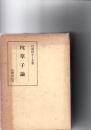 枕草子論　