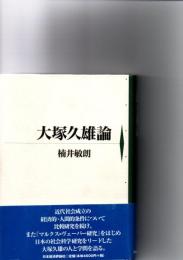 大塚久雄論　