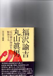 福沢諭吉と丸山眞男 : 「丸山諭吉」神話を解体する