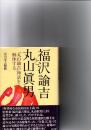 福沢諭吉と丸山眞男 : 「丸山諭吉」神話を解体する