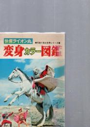 快傑ライオン丸　変身カラー図鑑　　◆写真で見る世界シリーズ◆(初版・箱付)