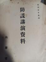 防諜講演資料　防諜参考資料