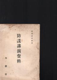 防諜講演資料　防諜参考資料