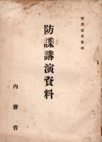 防諜講演資料　防諜参考資料