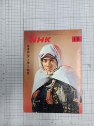 グラフNHK　昭和44年1月15日　新番組〈天と地と〉特集　　(第10巻第2号　通巻210号)　　　　
