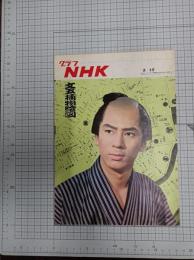 グラフNHK　昭和42年5月15日　表紙　文五捕物絵図(杉良太郎)　　(第8巻第10号　通巻170号)　　　　