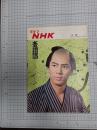 グラフNHK　昭和42年5月15日　表紙　文五捕物絵図(杉良太郎)　　(第8巻第10号　通巻170号)　　　　