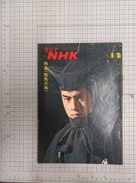 グラフNHK　昭和44年9月15日　特集〈鞍馬天狗〉　　(第10巻第18号　通巻226号)　　　　