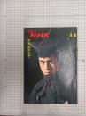 グラフNHK　昭和44年9月15日　特集〈鞍馬天狗〉　　(第10巻第18号　通巻226号)　　　　