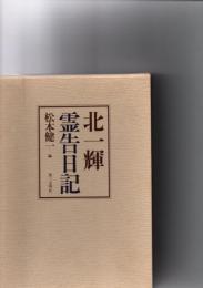北一輝霊告日記　