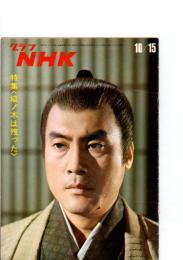 グラフNHK　昭和45年10月15日　特集(樅ノ木は残った)　　(第11巻第20号　通巻252号)　　　　　