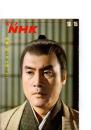グラフNHK　昭和45年10月15日　特集(樅ノ木は残った)　　(第11巻第20号　通巻252号)　　　　