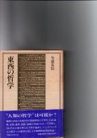 東西の哲学　　