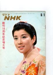 グラフNHK　昭和45年5月1日　創刊10周年記念増大号　　(第11巻第9号　通巻241号)　　　　