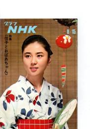 グラフNHK　昭和44年8月15日　特集(信子とおばあちゃん)　　(第10巻第16号　通巻224号)　　　　