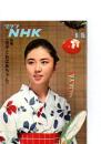 グラフNHK　昭和44年8月15日　特集(信子とおばあちゃん)　　(第10巻第16号　通巻224号)　　　　