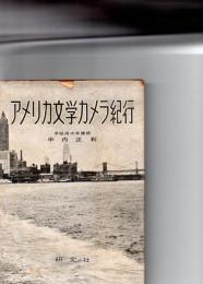 アメリカ文学カメラ紀行　