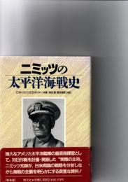 ニミッツの太平洋海戦史　　