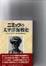 ニミッツの太平洋海戦史　　