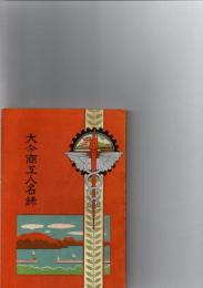 大分商工人名録　　