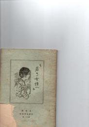 若き女性へ　　大分県社会教育資料　第61号