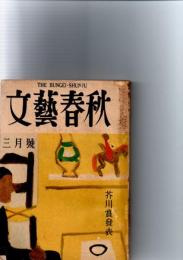 文藝春秋　1955年3月号　芥川賞発表　(第33巻第5号)　