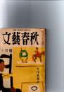 文藝春秋　1955年3月号　芥川賞発表　(第33巻第5号)　　