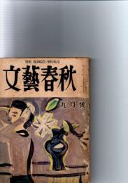 文藝春秋　1953年9月号　芥川賞発表　(第31巻第13号)　