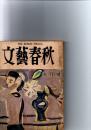 文藝春秋　1953年9月号　芥川賞発表　(第31巻第13号)　