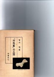 「邪馬台」女王国　付論、日本史における地域性