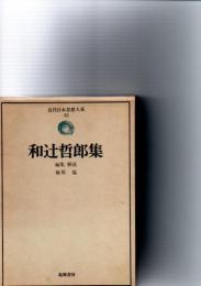 和辻哲郎集　　(近代日本思想大系　25)　　