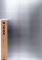 和辻哲郎集　　(近代日本思想大系　25)　　