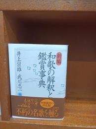 新編和歌の解釈と鑑賞事典　