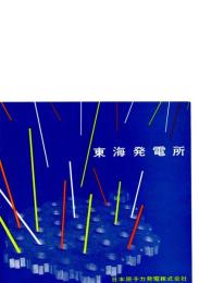 東海発電所　　